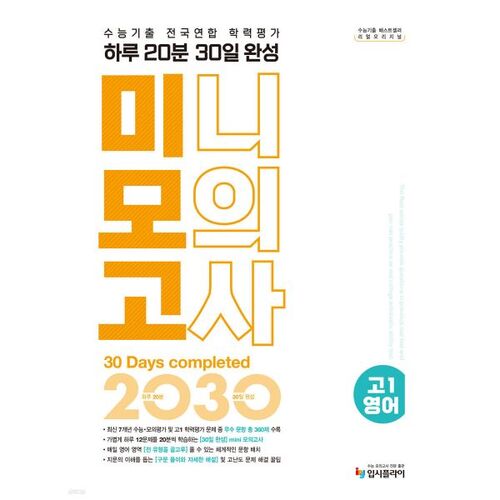 Test d'aptitude scolaire universitaire (CSAT) original et authentique ; Test national d'aptitude scolaire ; Mini-test blanc de 20 minutes (à compléter en 30 jours) ; Anglais de 1re année du secondaire (pour 2026) 