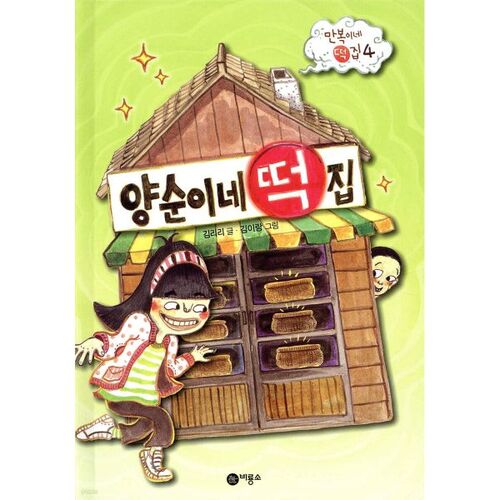 Yangsuni's Rice Cake Shop 