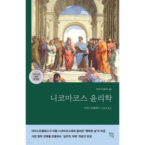 Éthique à Nicomaque (Traduction intégrale du texte grec original) 