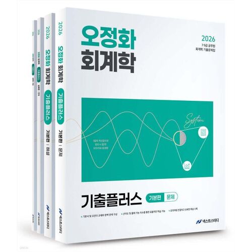 Annales de l'examen de comptabilité Oh Jeong-hwa 2026 