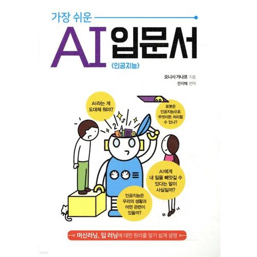 가장 쉬운 AI (인공지능) 입문서
