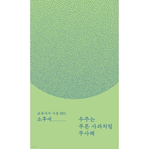 L'univers est aussi sûr qu'une pomme verte 