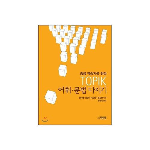 Renforcement du vocabulaire et de la grammaire TOPIK 