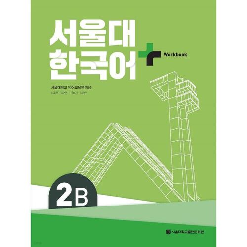 Seoul National University Korean + Workbook 2B 