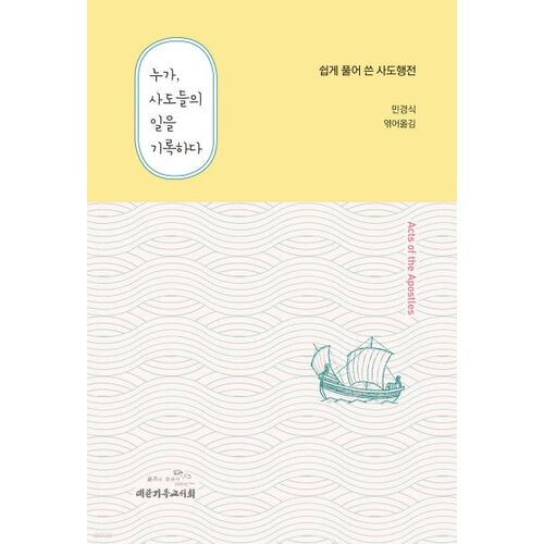 Qui a écrit les œuvres des apôtres ? 