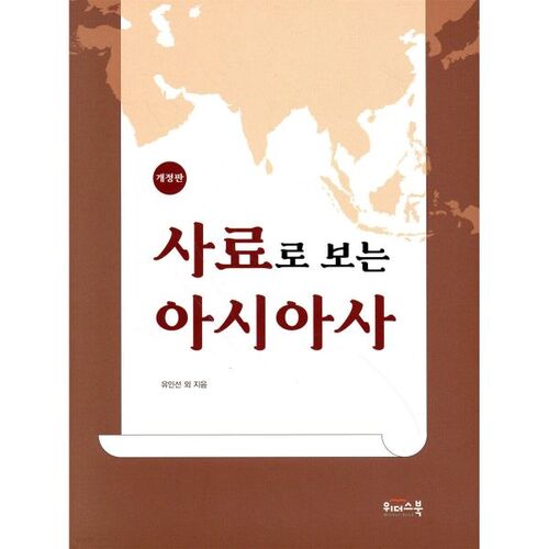 L'histoire asiatique à travers les documents historiques 