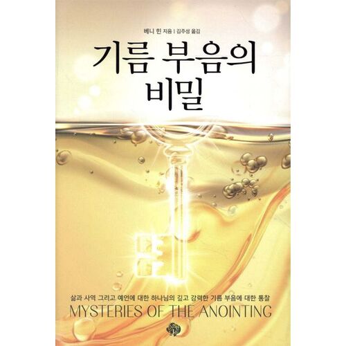 The Secret of Anointing 