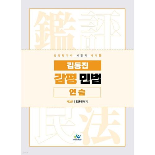 Examen de la pratique du droit civil par Kim Dong-jin 