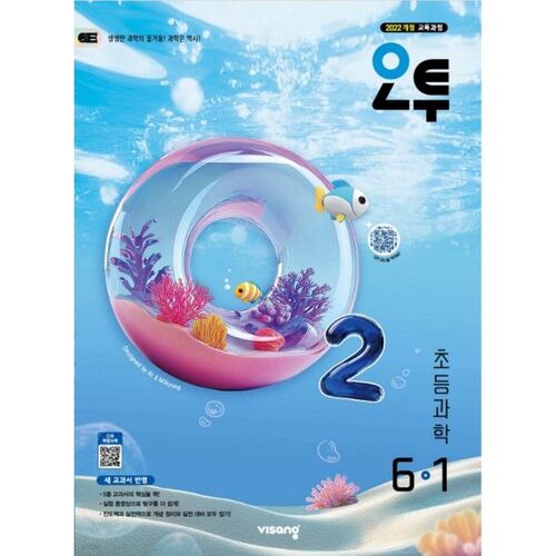 O2 Sciences élémentaires 6-1 (2026) 