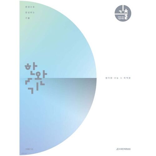 2026 Han Wan-ki : Réussir les examens de calcul pour l'Institut national de l'éducation et le test d'aptitude scolaire universitaire (2025) en un seul volume 