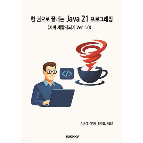 Programmer en Java 21 dans un seul livre 