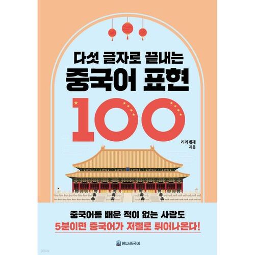 100 expressions chinoises en cinq caractères 