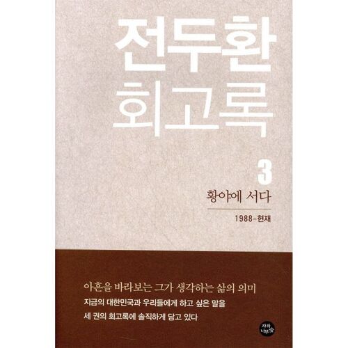 Mémoires de Chun Doo-hwan, Volume 3 : Debout dans le désert 