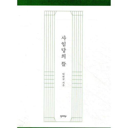 사임당의 뜰