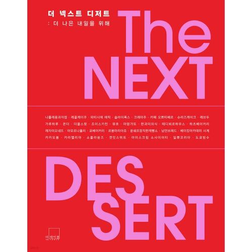 LE PROCHAIN ​​DESSERT 