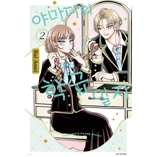 Yamada's Class Diary 2 