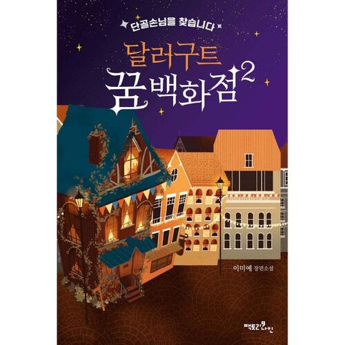 Grand Magasin Dollar Good Dream 2 