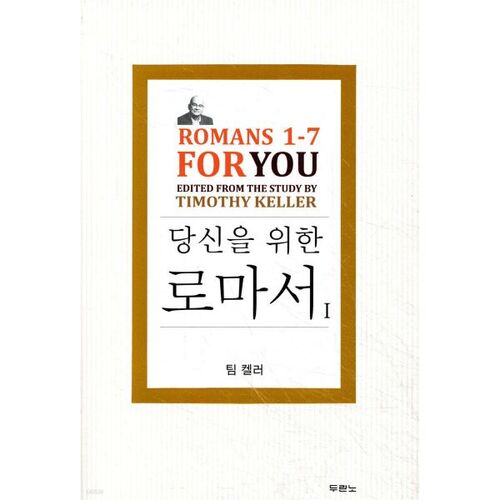 팀 켈러 당신을 위한 로마서 1
