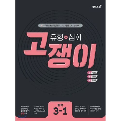 유형+심화 고쟁이 중학 수학 3-1 (2026년용)