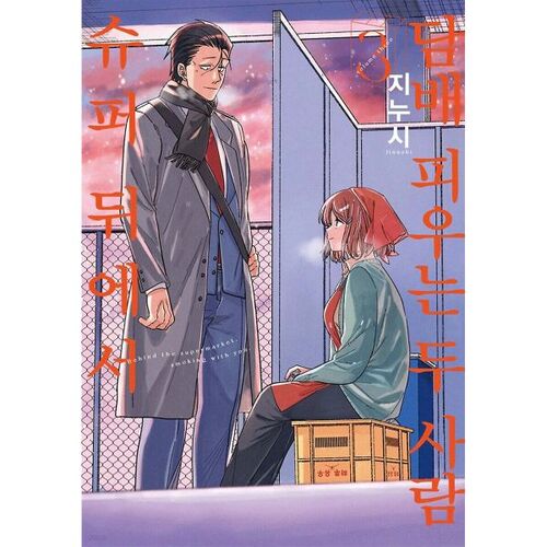 Two people smoking behind a supermarket 3 