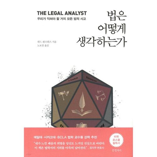 법은 어떻게 생각하는가