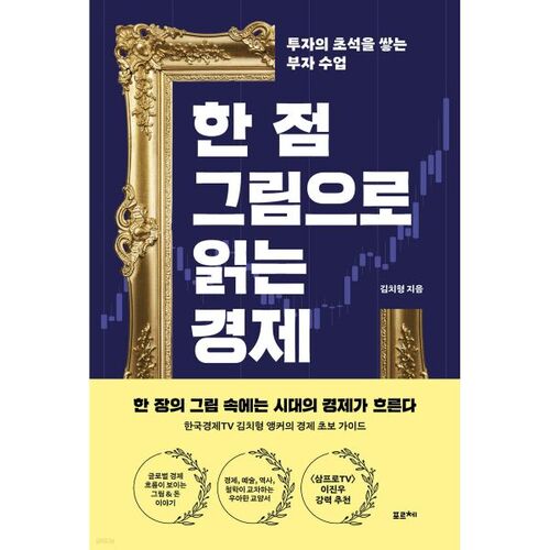 Lire l'économie en un point 