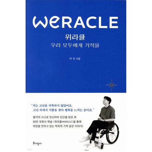위라클 WERACLE