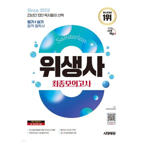 2025 Sidaedu Hygienist Final Mock Exam 