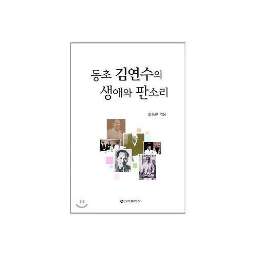La vie et le pansori de Dongcho Kim Yeon-su 