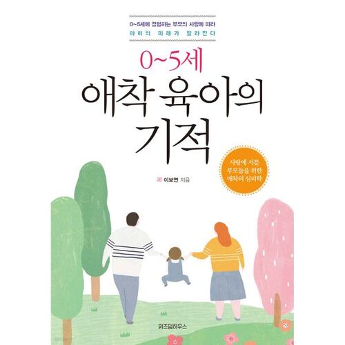 0~5세 애착 육아의 기적
