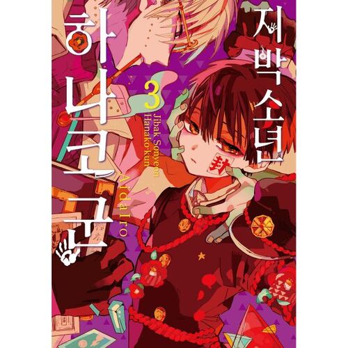 Jibaku Shounen Hanako-kun 3 (Standard Edition) 