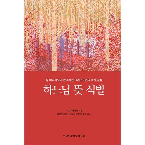 Discerner la volonté de Dieu 