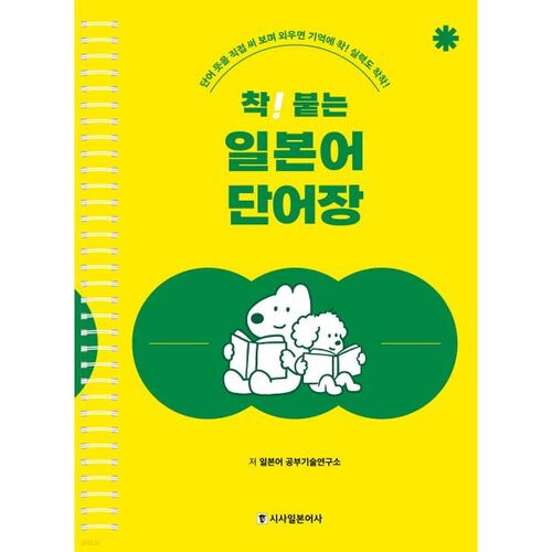 Un livre de vocabulaire japonais qui reste gravé dans les mémoires ! 