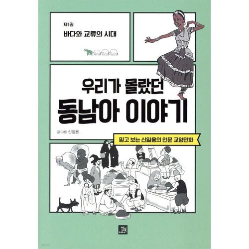 Histoires d'Asie du Sud-Est que nous ignorions 1 