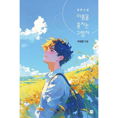 L'ombre qui vole les noms 