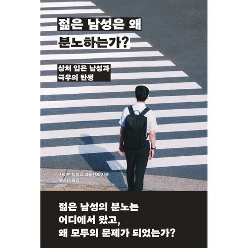 젊은 남성은 왜 분노하는가?