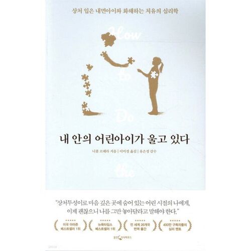 내 안의 어린아이가 울고 있다