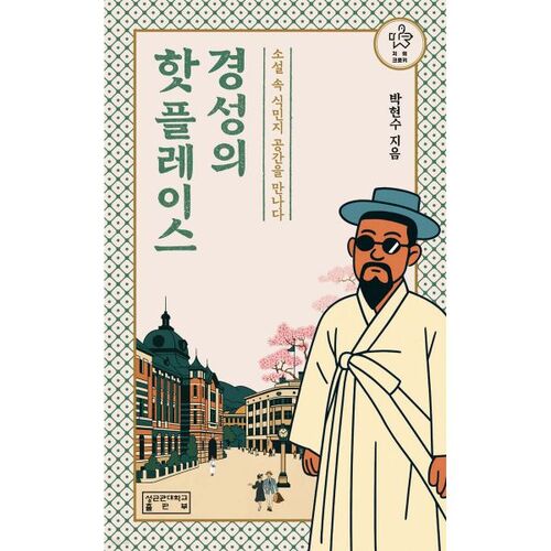 Gyeongseong's hot places 