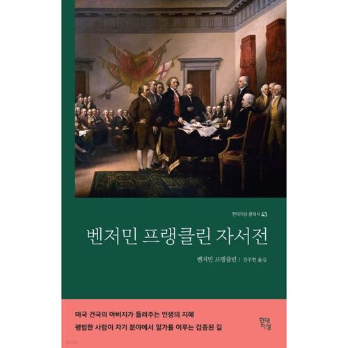 L'autobiographie de Benjamin Franklin 