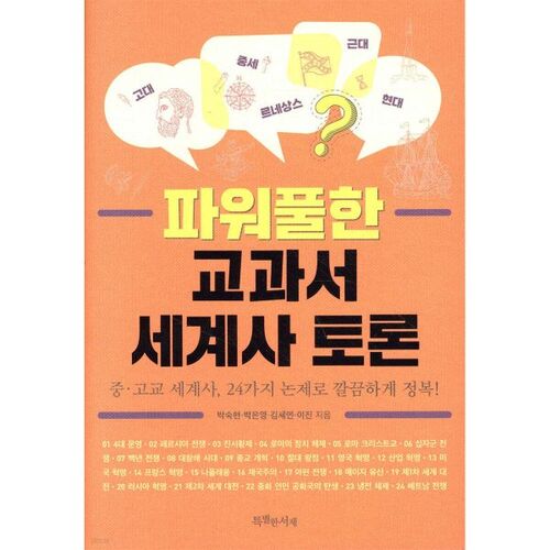 Discussion puissante sur l'histoire mondiale à partir d'un manuel scolaire 