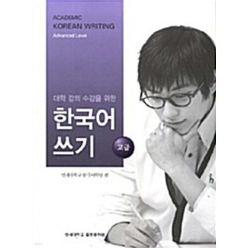 Writing Korean for University Courses: Advanced 