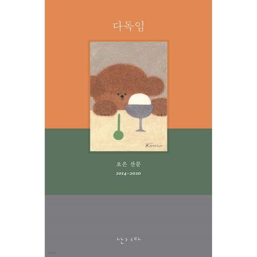 다독임
