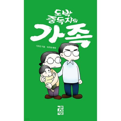 Family of a gambling addict 