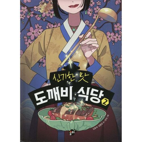 The Mysterious Taste of Dokkaebi Restaurant 2 