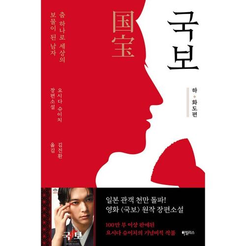 National Treasure: Ha and Hwado 