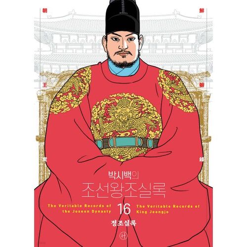 Annales de la dynastie Joseon de Park Si-baek 16 