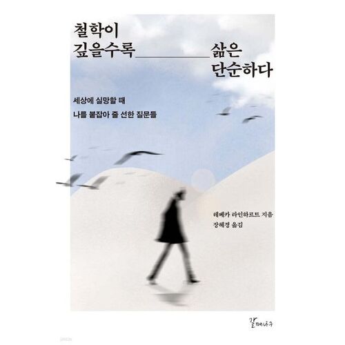 철학이 깊을수록 삶은 단순하다