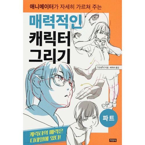 Dessiner des personnages attachants - Partie 1 