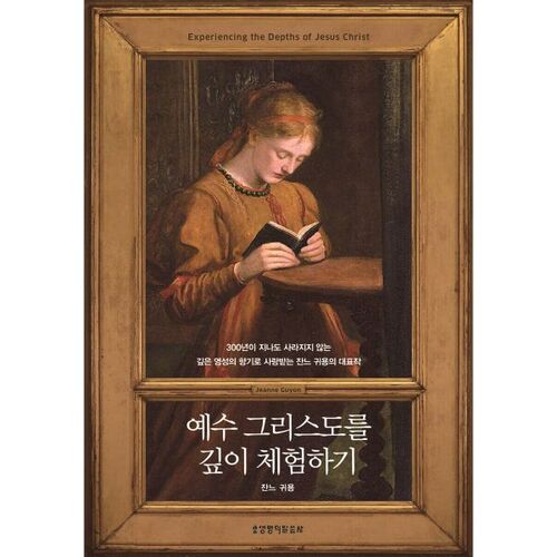 Deeply experience Jesus Christ 