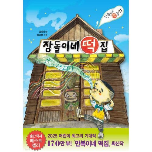 Jangdol's rice cake shop 